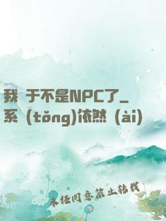 我終于不是NPC了
