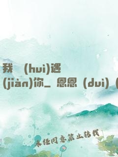 我終會(huì)遇見(jiàn)你