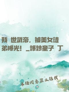 我絕世武帝，被美女徒弟曝光！