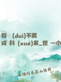 我絕對(duì)不要成為科學(xué)家