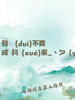 我絕對(duì)不要成為科學(xué)家