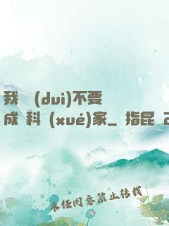 我絕對(duì)不要成為科學(xué)家