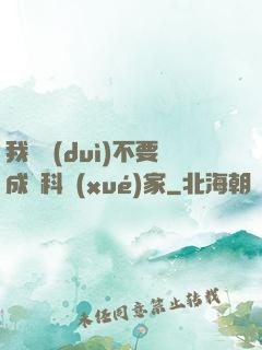 我絕對(duì)不要成為科學(xué)家