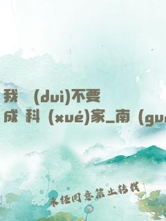 我絕對(duì)不要成為科學(xué)家
