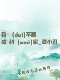 我絕對(duì)不要成為科學(xué)家
