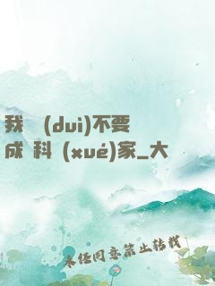 我絕對(duì)不要成為科學(xué)家