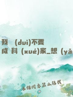 我絕對(duì)不要成為科學(xué)家