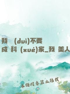 我絕對(duì)不要成為科學(xué)家