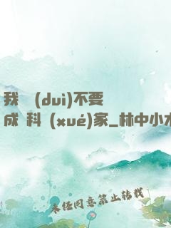 我絕對(duì)不要成為科學(xué)家