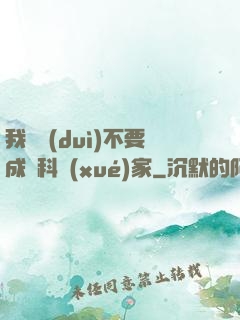 我絕對(duì)不要成為科學(xué)家