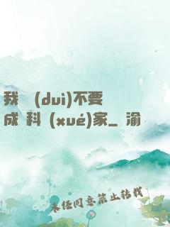 我絕對(duì)不要成為科學(xué)家