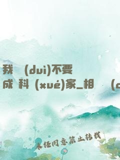 我絕對(duì)不要成為科學(xué)家