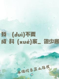 我絕對(duì)不要成為科學(xué)家