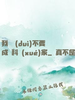 我絕對(duì)不要成為科學(xué)家