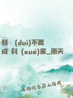 我絕對(duì)不要成為科學(xué)家
