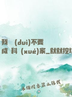 我絕對(duì)不要成為科學(xué)家