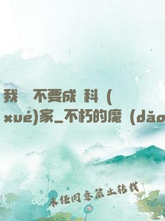 我絕對不要成為科學(xué)家