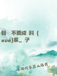 我絕對不要成為科學(xué)家