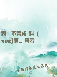 我絕對不要成為科學(xué)家