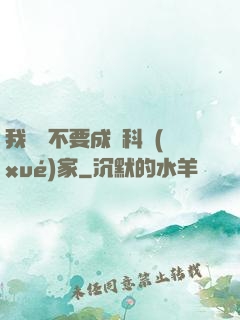 我絕對不要成為科學(xué)家