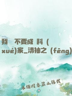 我絕對不要成為科學(xué)家