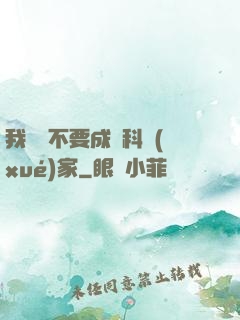 我絕對不要成為科學(xué)家