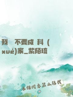我絕對不要成為科學(xué)家
