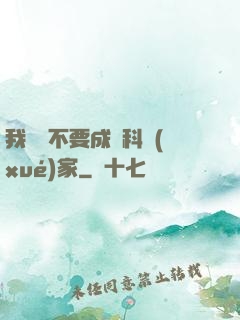 我絕對不要成為科學(xué)家