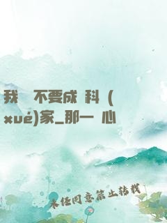 我絕對不要成為科學(xué)家