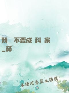 我絕對不要成為科學家