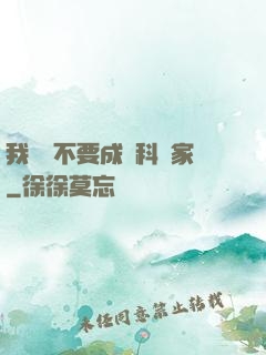 我絕對不要成為科學家
