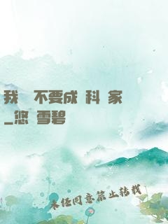 我絕對不要成為科學家