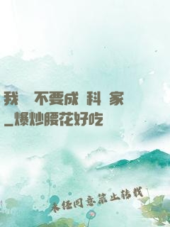 我絕對不要成為科學家