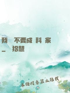 我絕對不要成為科學家
