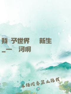 我給予世界毀滅與新生
