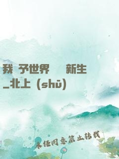 我給予世界毀滅與新生