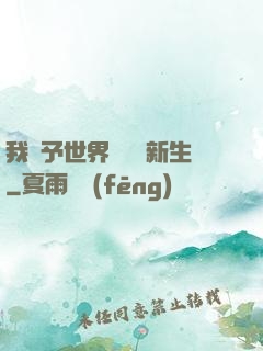 我給予世界毀滅與新生