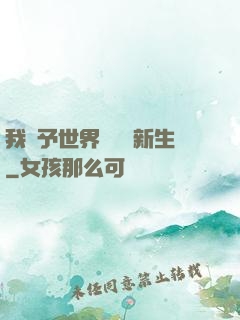 我給予世界毀滅與新生
