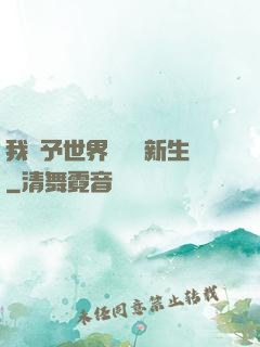 我給予世界毀滅與新生