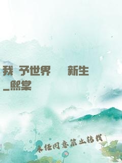 我給予世界毀滅與新生