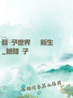 我給予世界毀滅與新生
