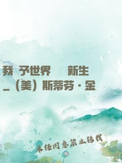 我給予世界毀滅與新生