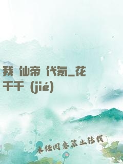 我給仙帝當代氪