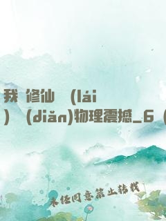 我給修仙帶來(lái)億點(diǎn)物理震撼