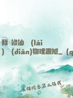 我給修仙帶來(lái)億點(diǎn)物理震撼