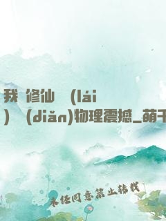 我給修仙帶來(lái)億點(diǎn)物理震撼