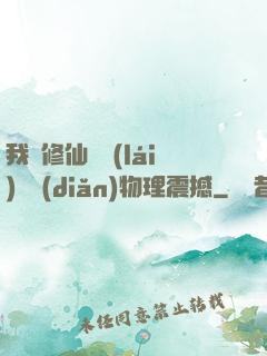我給修仙帶來(lái)億點(diǎn)物理震撼