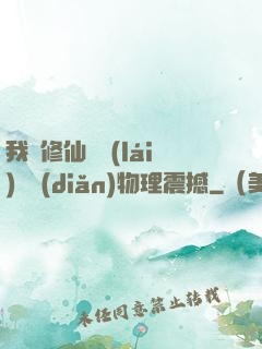 我給修仙帶來(lái)億點(diǎn)物理震撼