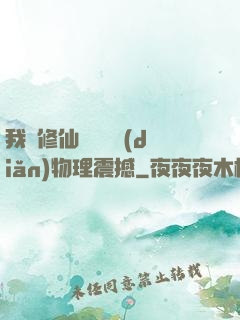 我給修仙帶來億點(diǎn)物理震撼