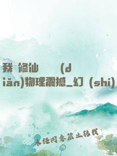 我給修仙帶來億點(diǎn)物理震撼